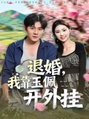 退婚，我靠玉佩开外挂（81集）短剧免费分享