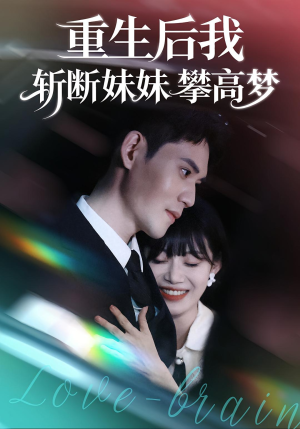 重生后我斩断妹妹攀高梦（50集）精彩短剧热播