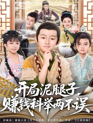 开局泥腿子，赚钱科举两不误（80集）免费全集短剧