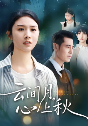 云间月心上秋（70集）短剧解说全集