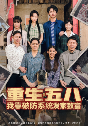 重生五八我靠破防系统发家致富（80集）最火短剧推荐