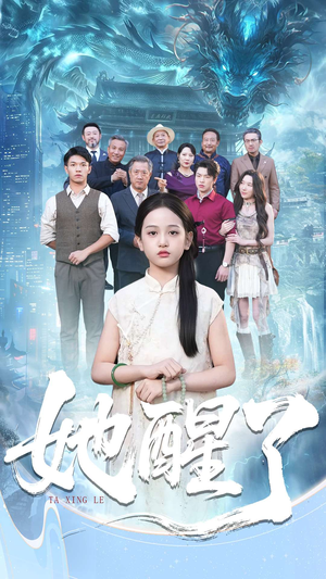 她醒了(98集) 她醒了(98集)短剧排行榜