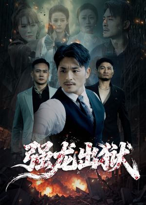 强龙出狱（53集）民国短剧推荐