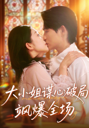 大小姐谋心破局飒爆全场（47集）免费观看完整版