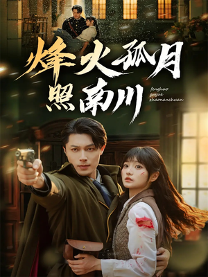 烽火孤月照南川(61集) 烽火孤月照南川(61集)全集免费看短剧