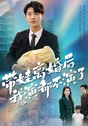 带娃离婚后我演都不演了（70集）红果短剧看全集