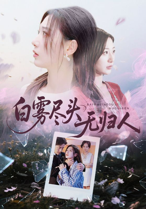 白雾尽头无归人（71集）精彩短剧片段