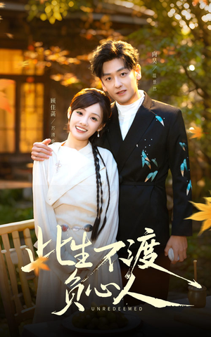 此生不渡负心人（50集）热播短剧全集看