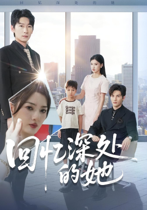 回忆深处的她（90集）在哪个平台看好