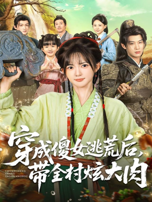 穿成傻女逃荒后,带全村炫大肉(77集) 穿成傻女逃荒后,带全村炫大肉(77集)大结局太过瘾了