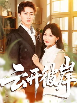 云开彼岸（80集）精彩短剧来了