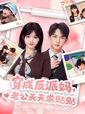 穿成反派妈，老公天天求贴贴（80集）热播短剧排行榜