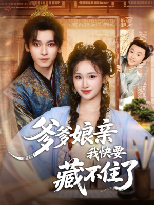 爹爹娘亲我快要藏不住了（61集）短剧全集完整