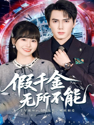 假千金无所不能（71集）短剧也太好看了