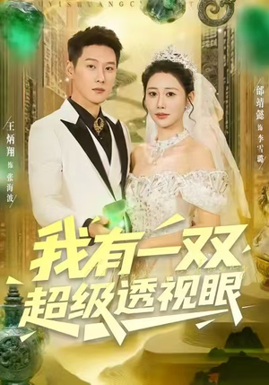 我有一双超级透视眼（80集）免费全集短剧