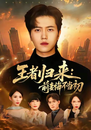 王者归来:前妻悔不当初(60集) 王者归来:前妻悔不当初(60集)这部短剧我爱了