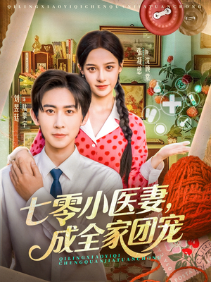 七零小医妻，成全家团宠（66集）评价怎么样