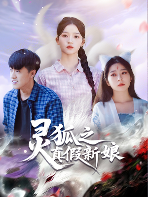 灵狐之真假新娘（69集）最新短剧抢先看