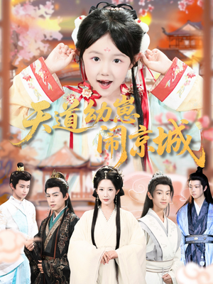 天道幼崽闹京城（69集）西瓜短剧免费看