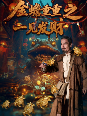 金蝉重重之一见发财（61集）每日分享短剧