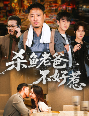 杀鱼老爸不好惹(66集) 杀鱼老爸不好惹(66集)红果免费短剧