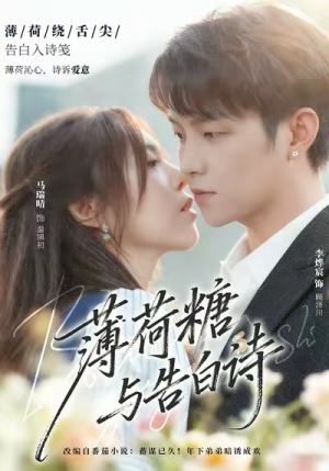 薄荷糖与告白诗（70集）简直不要太好看