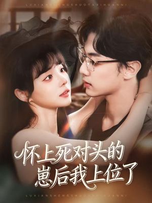 怀上死对头的崽后我上位了（74集）在线观看