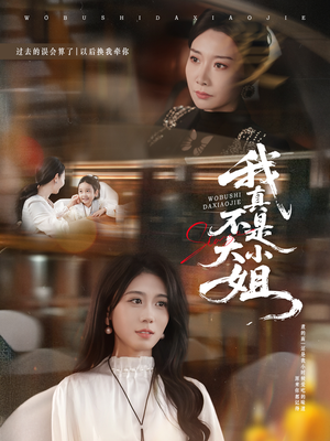 我真不是大小姐(70集) 我真不是大小姐(70集)短剧免费看