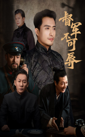 督军不可辱(45集) 督军不可辱(45集)热门短剧大全