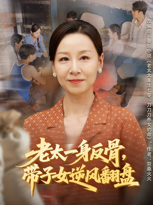 老太一身反骨,带子女逆风翻盘(60集) 老太一身反骨,带子女逆风翻盘(60集)短剧解说全集