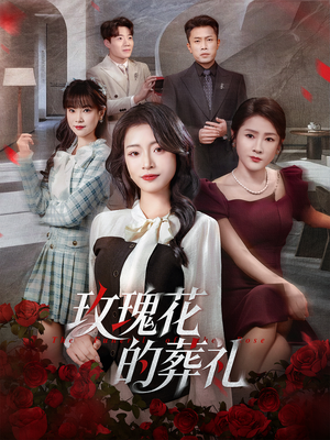 玫瑰花的葬礼（60集）全集