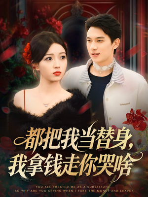 姐姐请自重，哥只是替身（80集）免费观看就是爽