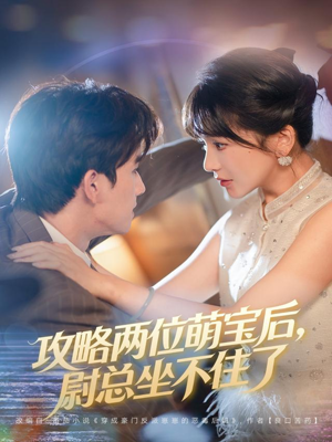 攻略两位萌宝后,尉总坐不住了(80集) 攻略两位萌宝后,尉总坐不住了(80集)经典老剧免费看