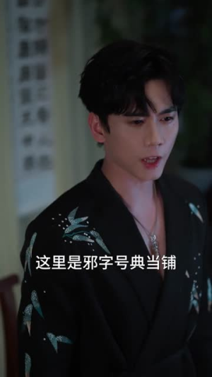 邪物典当铺:五行邪物录(63集) 邪物典当铺:五行邪物录(63集)追风的女孩短剧