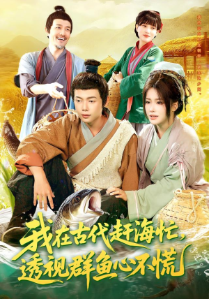 我在古代赶海忙透视群鱼心不慌（100集）看到了大结局