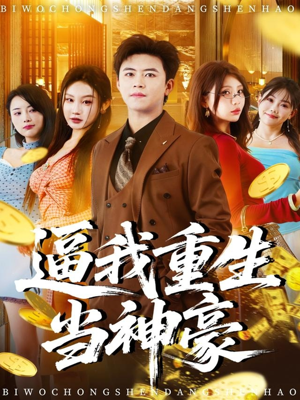 逼我重生当神豪（80集）最新热门短剧