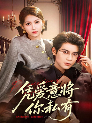 凭爱意将你私有（81集）热播短剧全集看