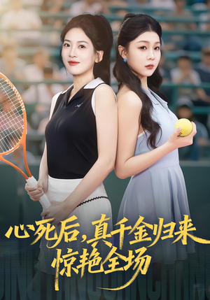 心死后真千金归来惊艳全场(54集) 心死后真千金归来惊艳全场(54集)超好看短剧推荐