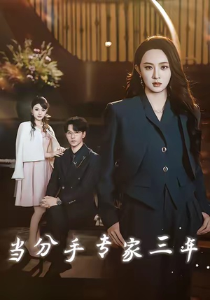 当分手专家三年（77集）热门短剧在线看