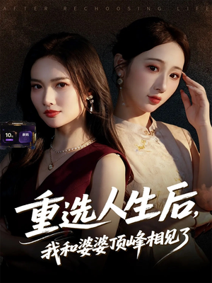 重选人生后，我和婆婆顶峰相见了（59集）精彩短剧后续