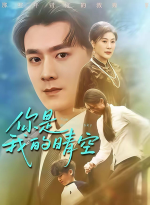 你是我的晴空（63集）每天分享短剧