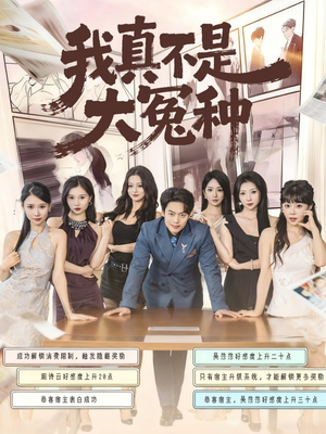 我真不是大冤种（85集）好看的短剧来了