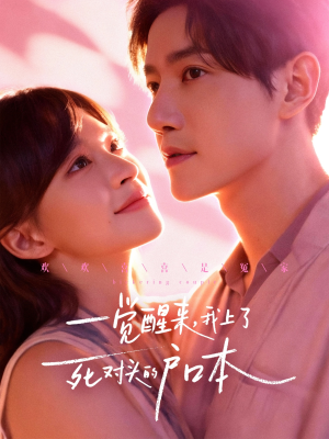 一觉醒来，我上了死对头的户口本（77集）红果免费短剧