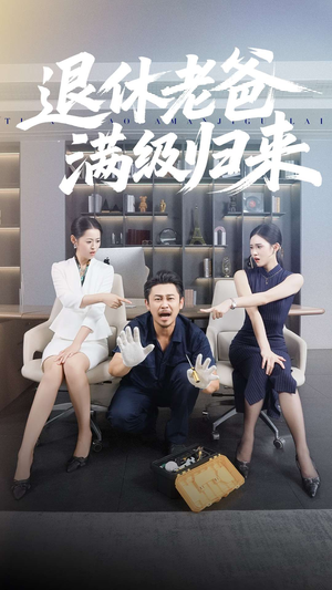 退休老爸满级归来（100集）一起追生活短剧