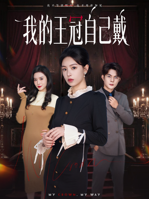 我的王冠自己戴(70集) 我的王冠自己戴(70集)全集免费