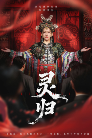 灵归（61集）第二季