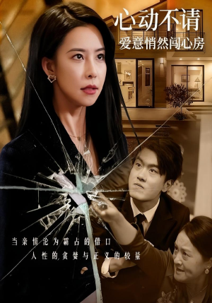 心动不请爱意悄然闯心房（50集）80到100集