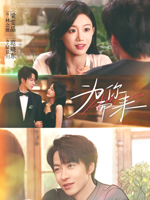 为你而来(70集) 为你而来(70集)无需会员轻松看