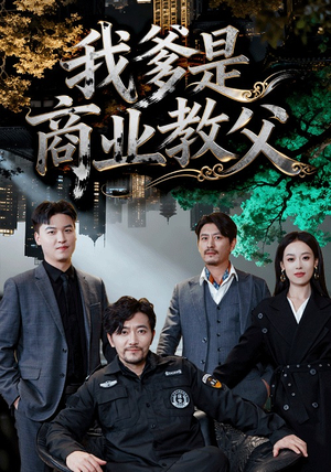 我爹是商业教父(72集) 我爹是商业教父(72集)更新时间一览表