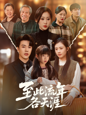 至此流年各天涯（65集）短剧解说热门